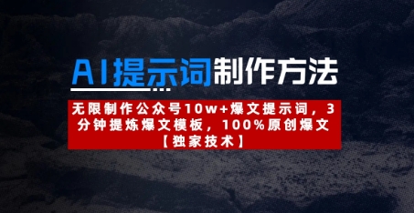 AI提示词制作方法：无限制作公众号10w+爆文提示词，3分钟提炼爆文模板，100%原创爆文-资源V站