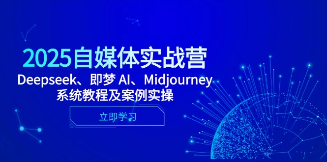 2025自媒体实战营，Deepseek、即梦 AI、Midjourney系统教程及案例实操-资源V站