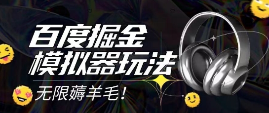 2025最新百度掘金模拟器挂机玩法，单机一天打15.无任何成本即可无限薅羊毛打金，矩阵操作月入过1W【揭秘】-资源V站