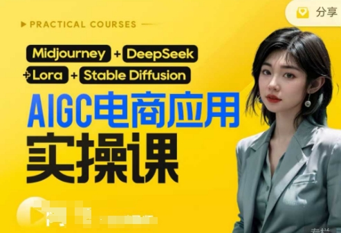 AI电商应用实操课(加更DeepSeek)保姆级喂饭教程，从0-1用AI做电商-资源V站