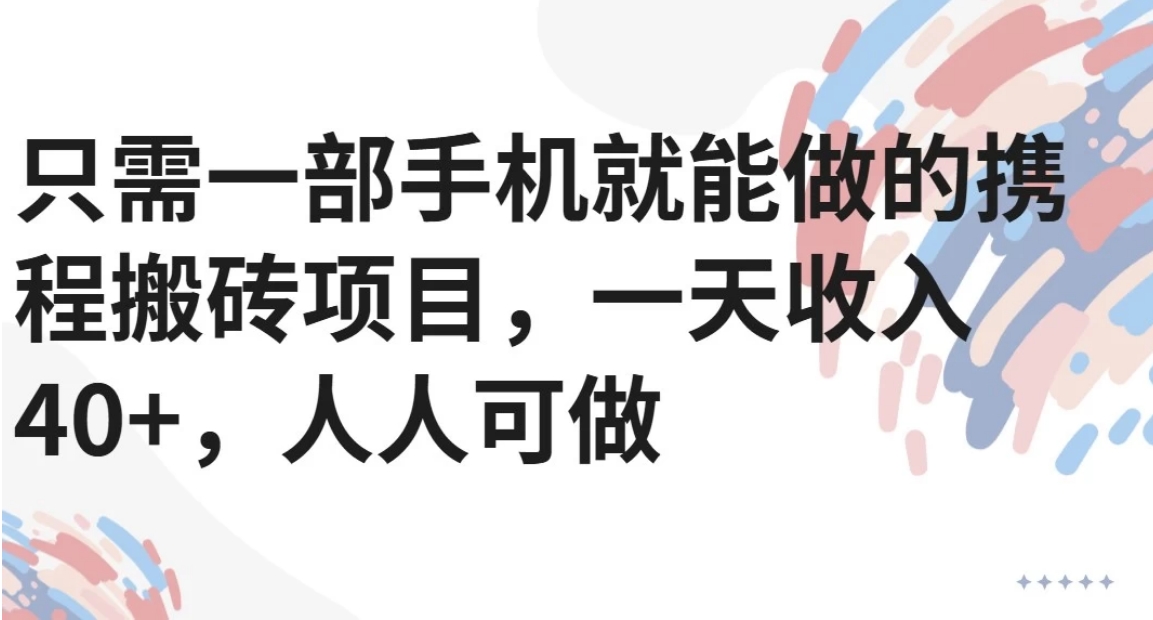只需一部手机就能做的携程搬砖项目，一天收入40+，人人可做-资源V站