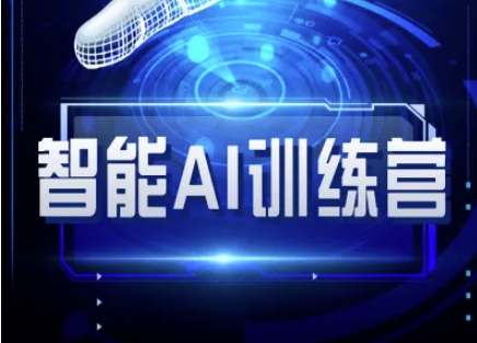 智能AI自媒体训练营-自媒体必看教程-资源V站