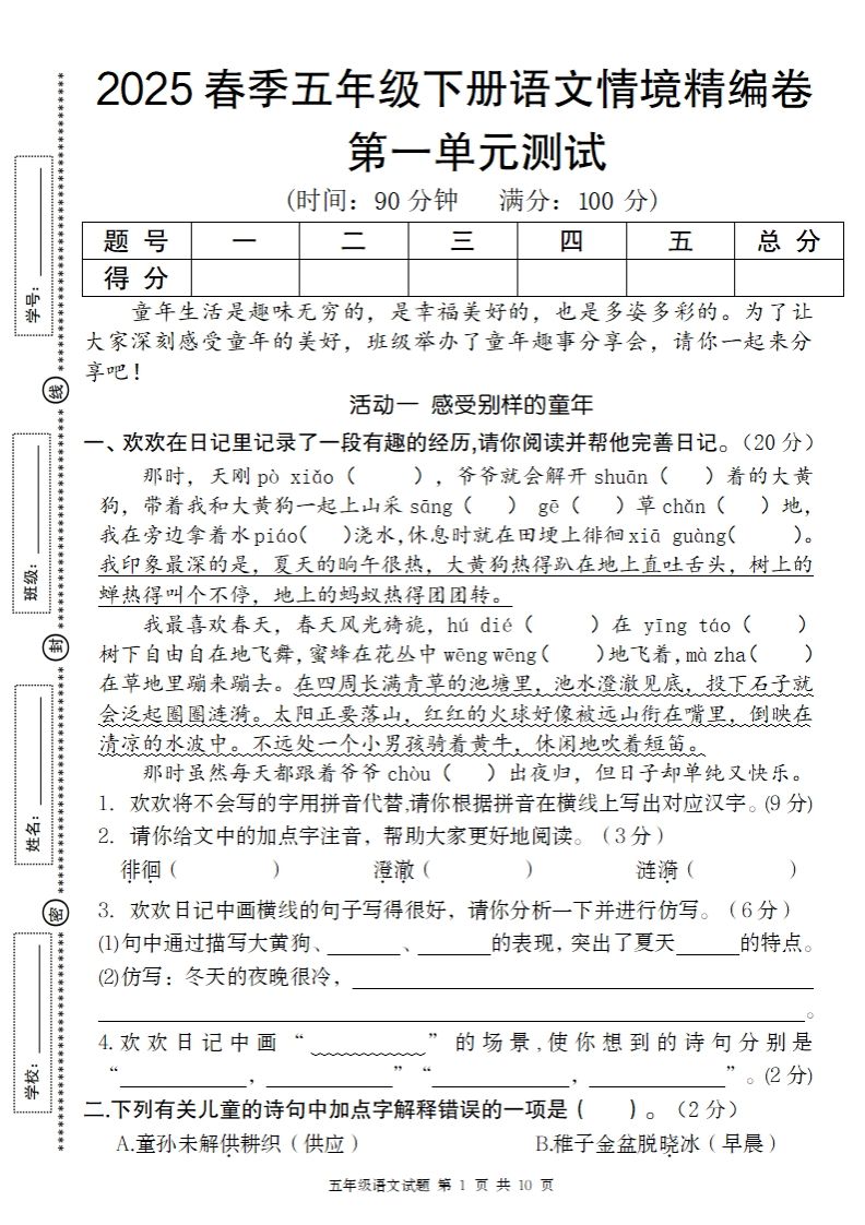 2025春季五年级下册语文第一单元情境精编卷-小哥网