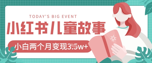 小红书AI儿童故事绘本项目，20条作品变现过1w+-资源V站