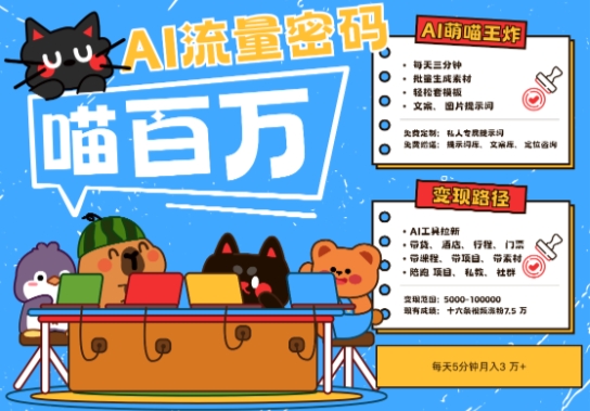AI+宠物+旅行2025最火流量密码，轻松用AI宠物做文旅账号，小白三分钟学会，N种变现渠道，月入五位数-资源V站