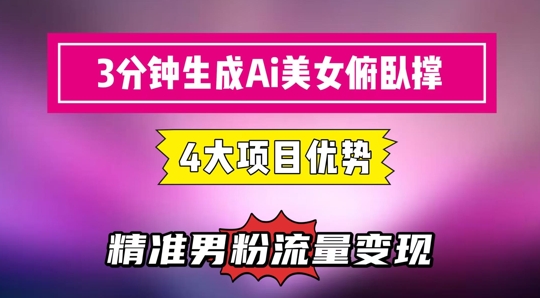 3分钟生成AI美女俯卧撑短视频：轻松起号，精准流量变现利器-资源V站