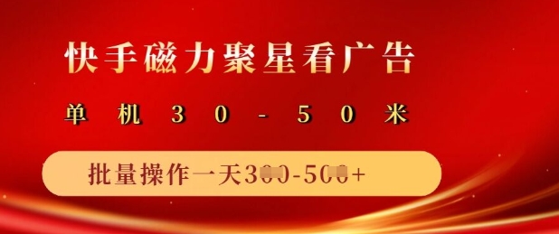 快手磁力聚星广告分成新玩法，单机50+，10部手机矩阵操作日入5张-资源V站