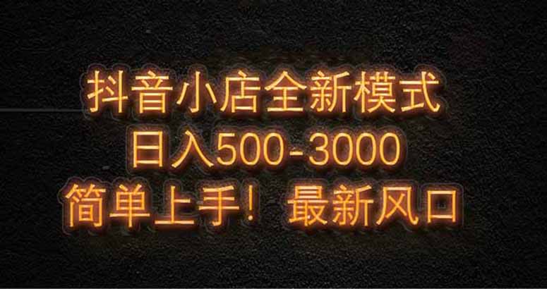 抖音小店全新模式 最新风口，日收入500-5000+！小白简单上手-资源V站