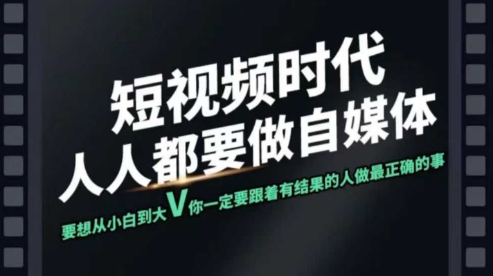 短视频实战课，专注个人IP打造，您的专属短视频实战训练营课程-资源V站