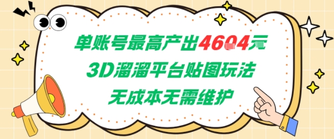 单账号最高产出4604，3D溜溜平台贴图玩法，无成本无需维护，兼职副业最稳项目-资源V站