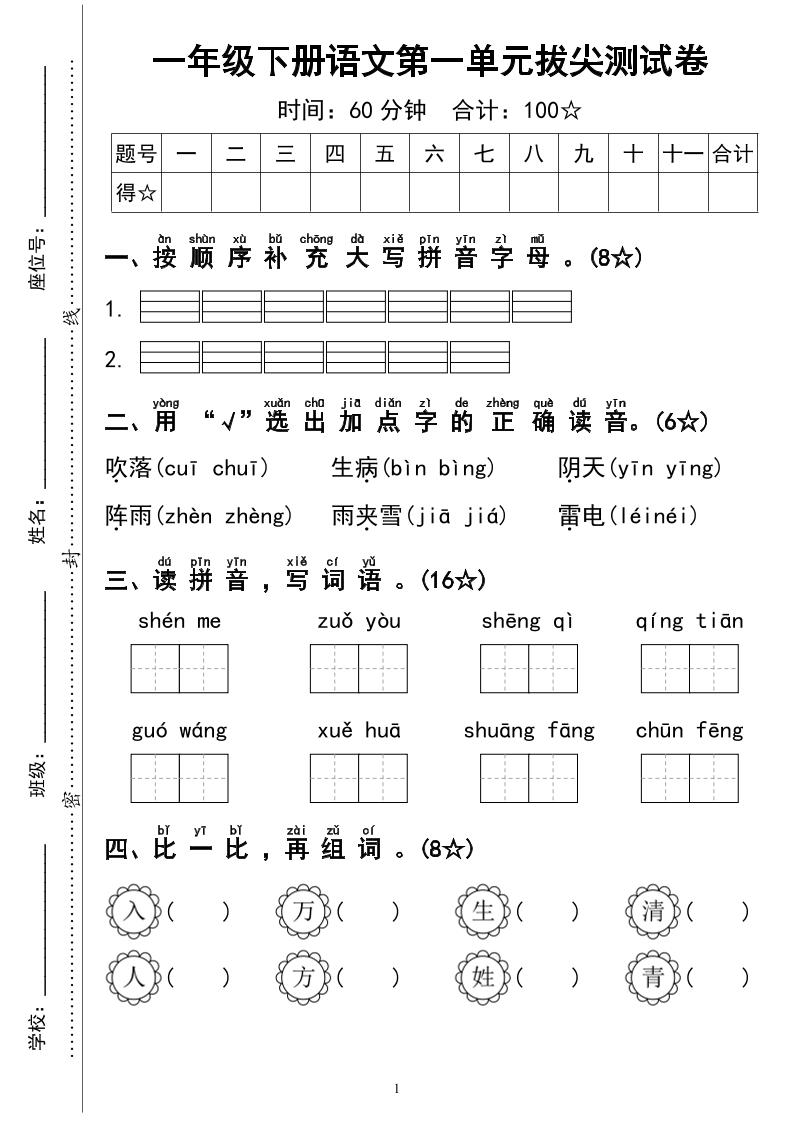 一下语文第一单元拔尖测试卷4页-资源V站