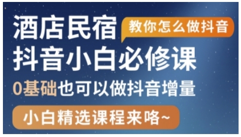 抖音本地生活酒店民宿运营，0基础也可以做抖音增量-资源V站