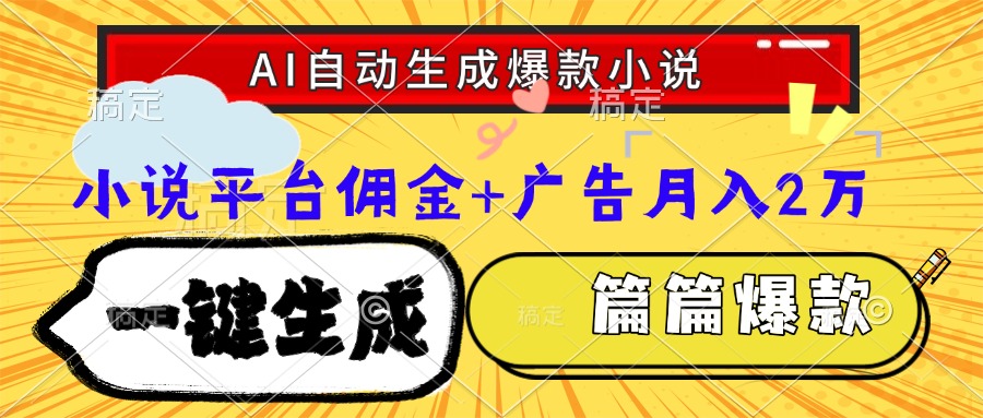 Ai自动生成网文爆款小说，一件生成小说大纲、故事情节，每篇都是爆款，…-资源V站