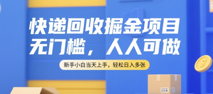 快递回收掘金项目，无门槛，人人可做，新手小白当天上手，轻松日入多张【揭秘】-资源V站