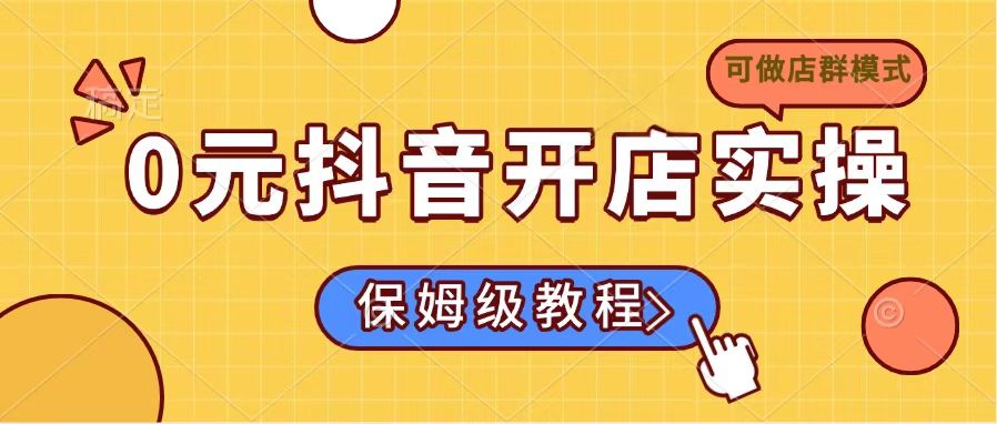 0元抖音开店实操，保姆级教程适合小白(可做店群模式-资源V站