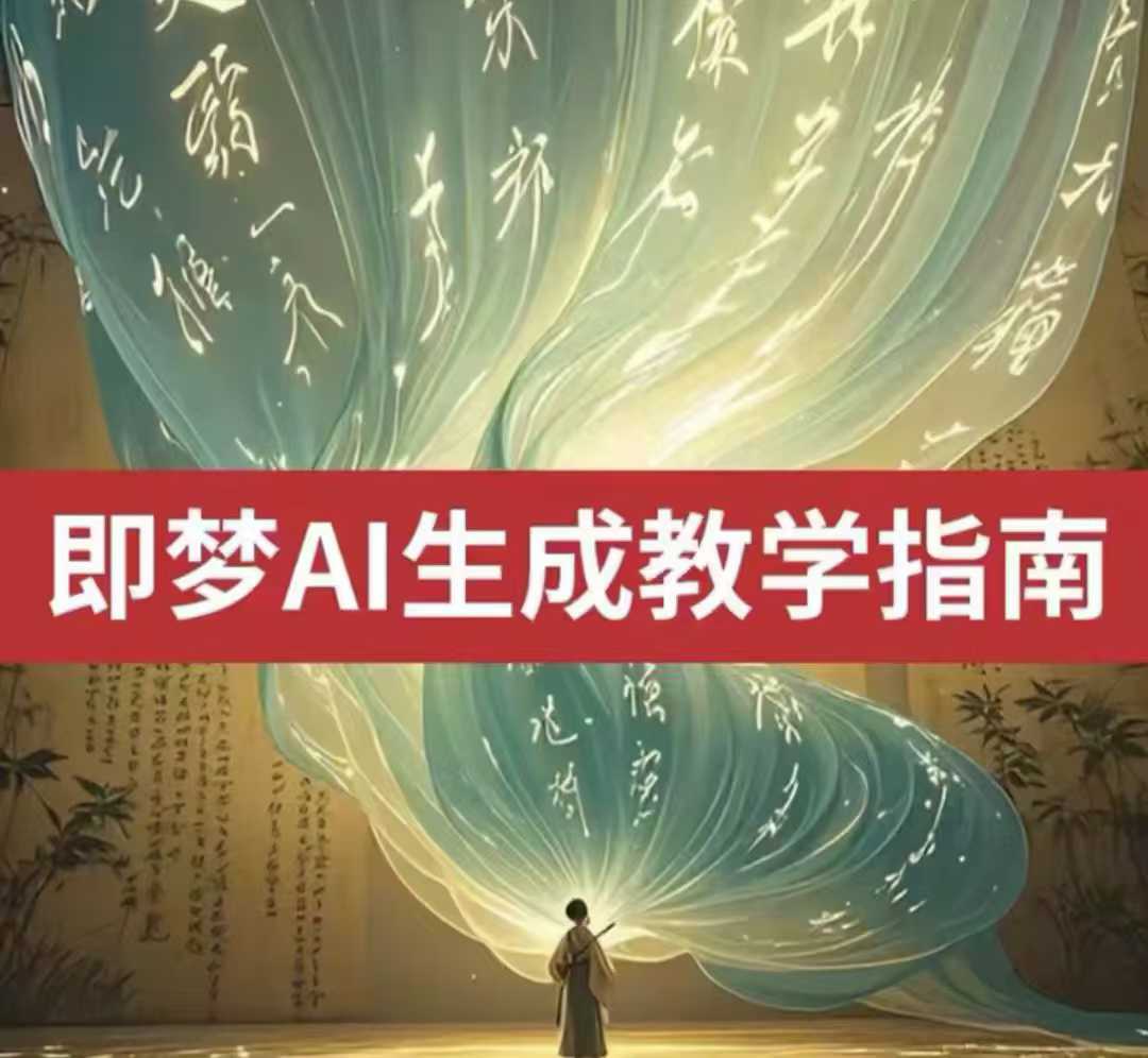 2025即梦ai生成视频教程，一学就会国内免费文字生成视频图片生成视频-资源V站