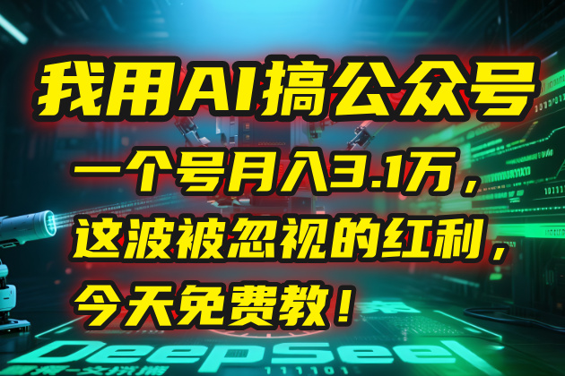 我用AI搞公众号，一个号月入3.1万，这波被忽视的红利，今天免费教！-资源V站