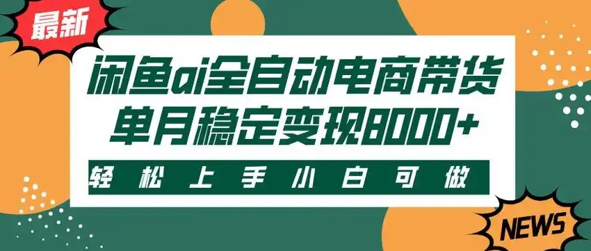 闲鱼Ai全自动智能带货 稳定可批量 单人全职轻松月入2w+-资源V站