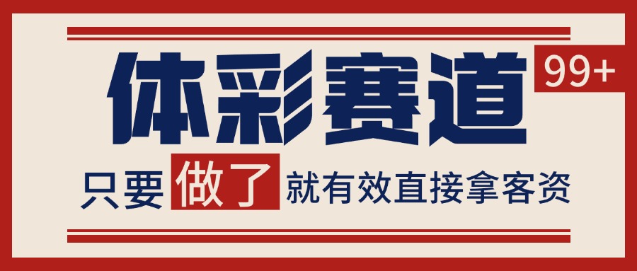 体彩赛道获客SOP 自热矩阵精准拓客 日引99+-资源V站