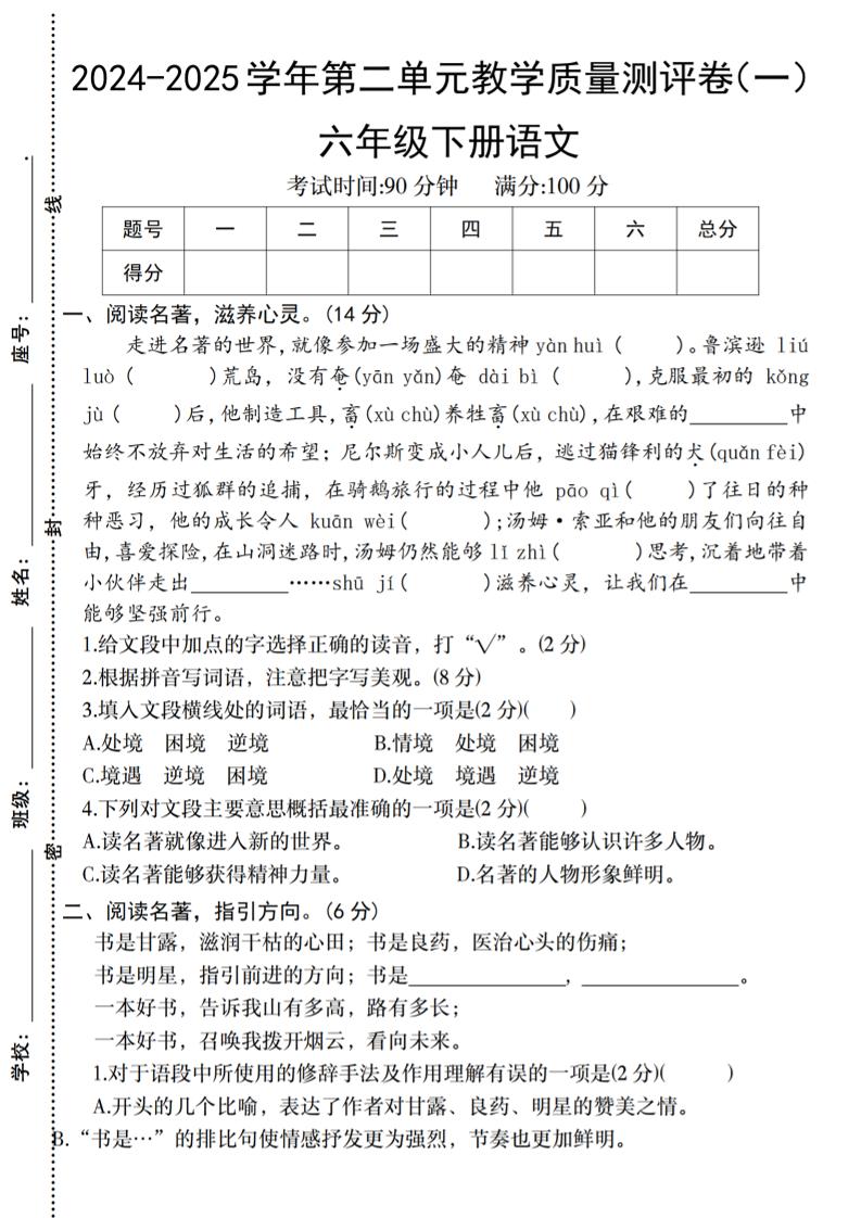 六下语文2024-2025学年第二单元教学质量测评卷-资源V站