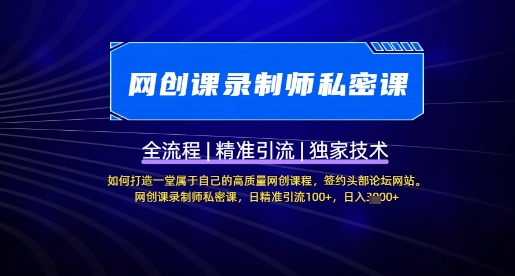 【网创课录制师私密课】如何打造一堂属于自己的高质量网创课程，网创课录制师私密课，日精准引流100+-资源V站