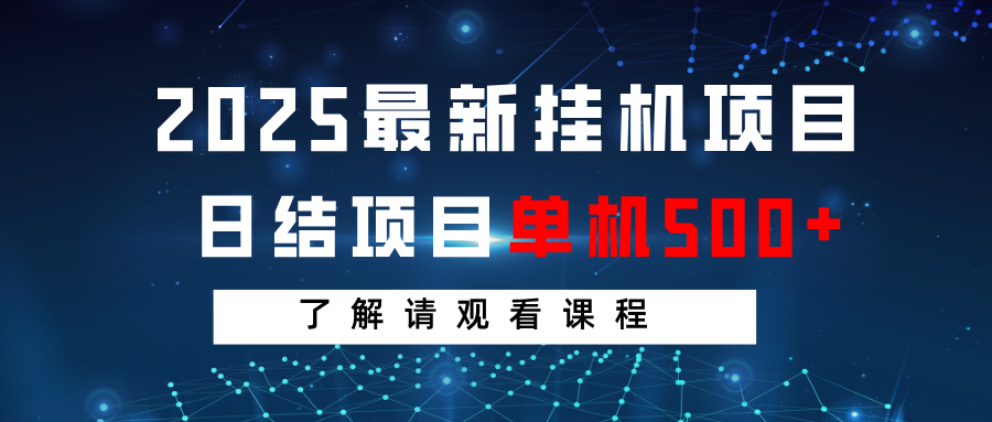 2025最新挂机项目 日结 单机日入500+ 感兴趣观看课程-资源V站