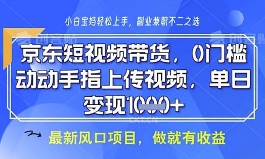 京东短视频代运营，不需要拍剪视频，不需要直播，全程喂饭，小白轻松上手，稳定月入8k【揭秘】-资源V站
