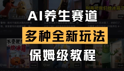 AI养生赛道，多种全新玩法，保姆级教程拆解-资源V站