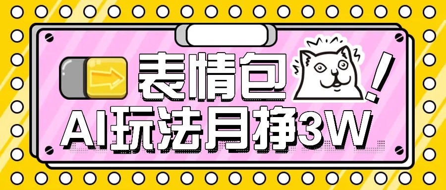 AI表情包新玩法，扣子工作流一键生成，多种变现方式，手把手教你月入30000+-资源V站
