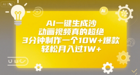 AI一键生成沙雕动画视频真的超绝，3分钟制作一个10W+爆款，轻松月入过1W+【揭秘】-资源V站
