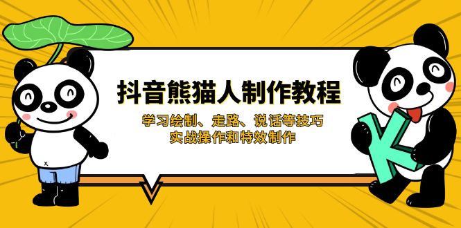 抖音熊猫人制作教程，学习绘制、走路、说话等技巧，实战操作和特效制作-资源V站