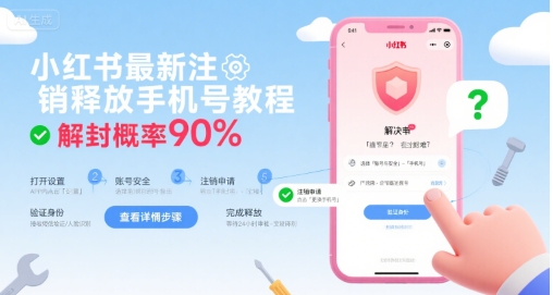 小红书最新注销释放手机号教程，解封概率90%-资源V站