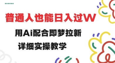用ai配合即梦拉新，小白也能日入过w，详细实操教程【揭秘】-资源V站