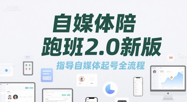 自媒体陪跑班2.0新版，指导自媒体起号全流程-资源V站
