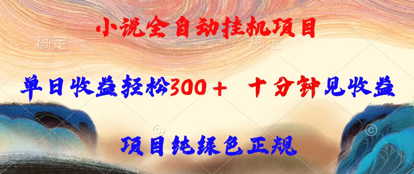 小说全自动挂机项目，单日收益轻松300，十分钟见收益，项目纯绿色正规-资源V站