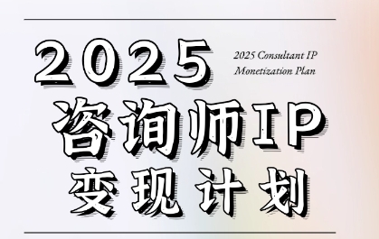 7天构建咨询师变现系统，2025咨询师IP变现计划训练营-资源V站