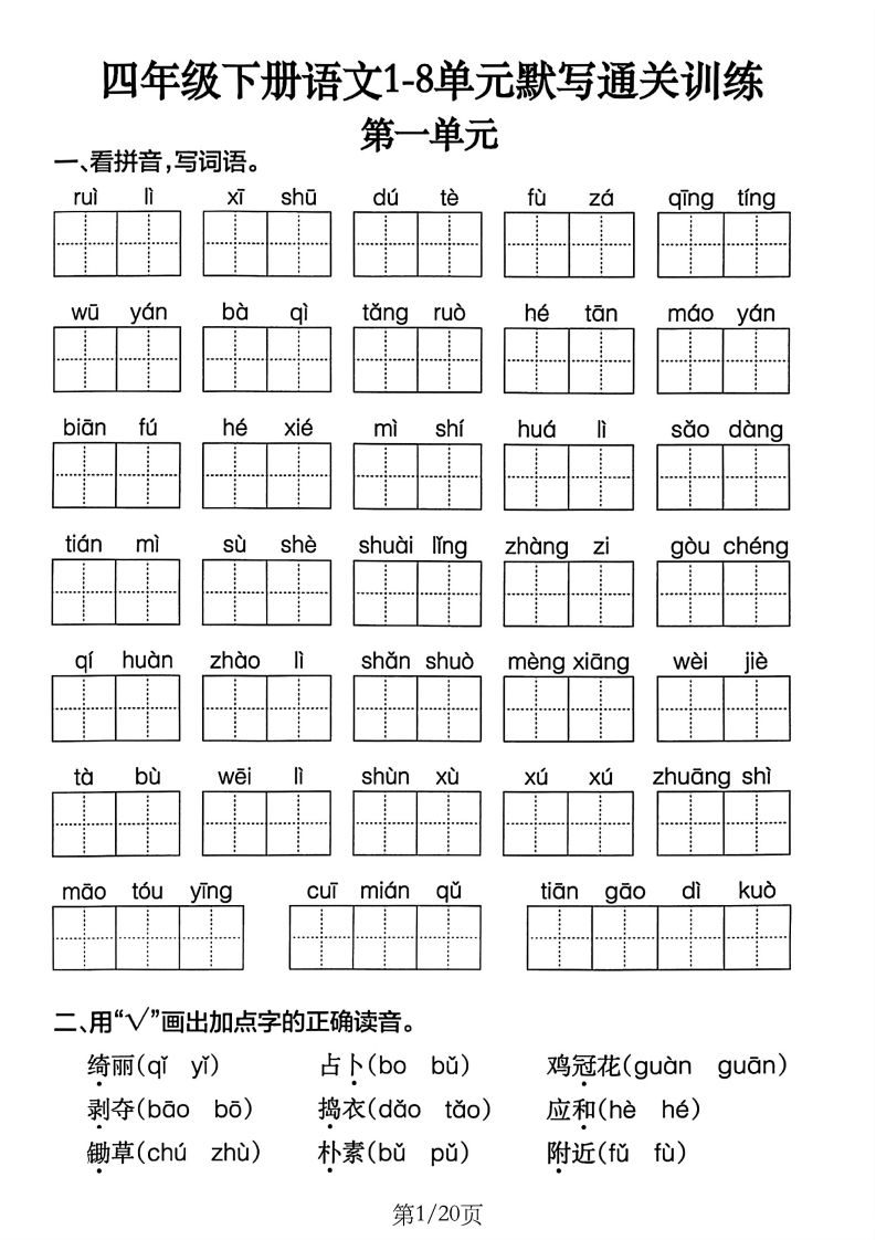 四下语文1-8单元默写通关训练(20页)-小哥网