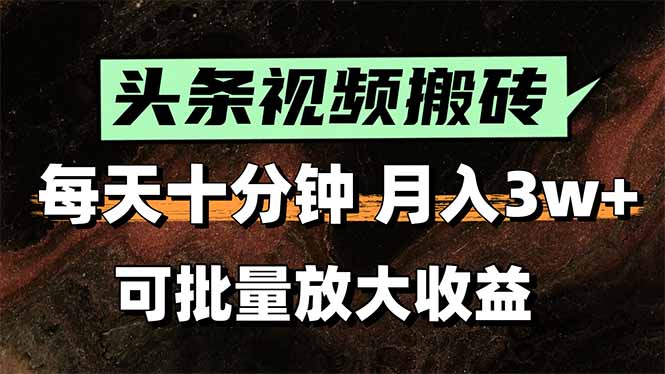 2025最新副业玩法！AI搬运视频发头条，无脑发布也能月入过万！-资源V站