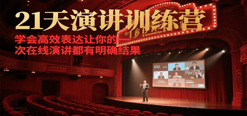 21天在线演讲训练营,学会高效表达让你的每一次演讲都有明确结果-资源V站