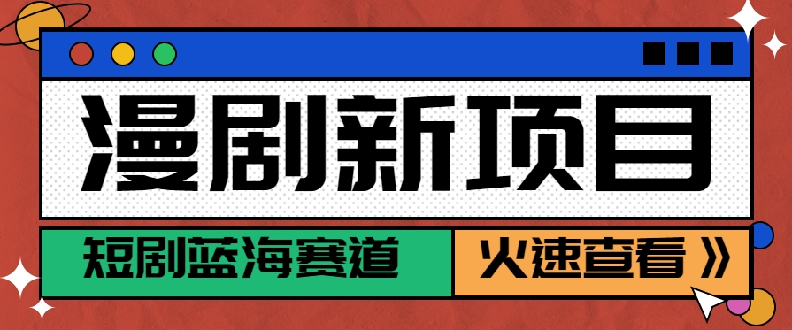 短剧新赛道—动漫短剧玩法，目前红利期月收益轻松达到6000+-资源V站
