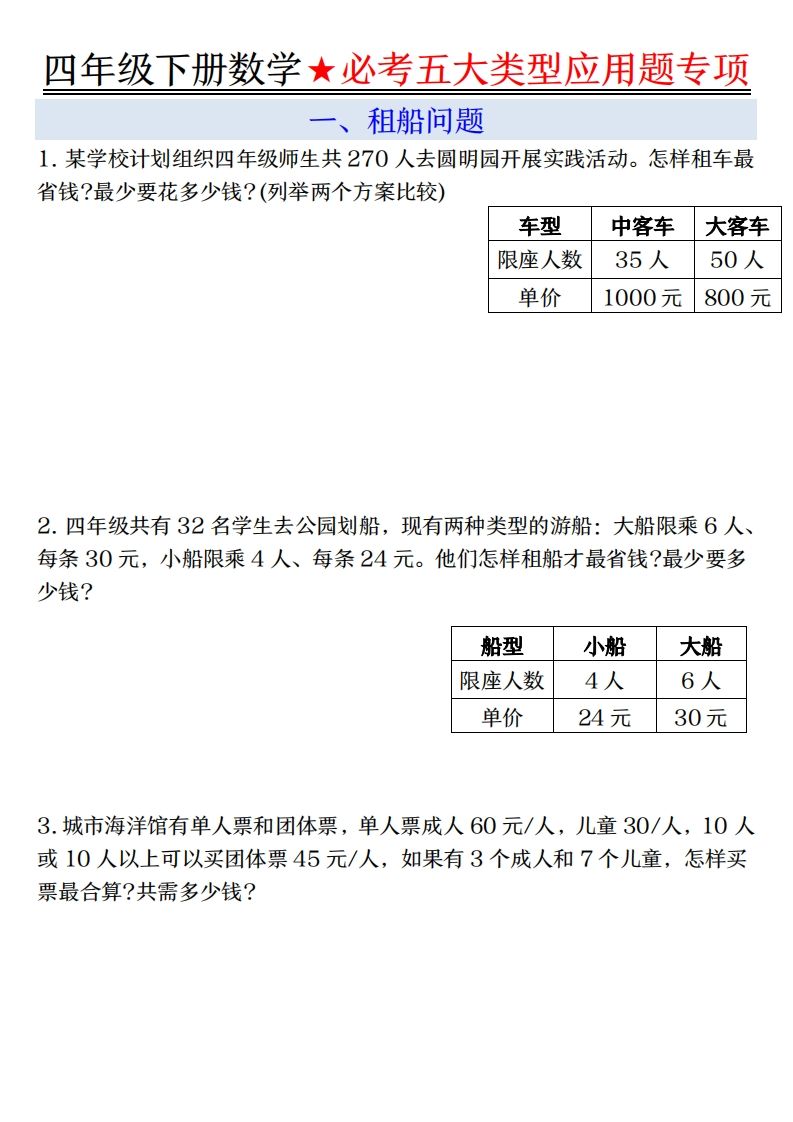 【专项】四下数学必考五大类型应用题（含答案，通用版）-资源V站