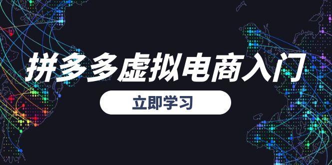 拼多多虚拟电商入门，精准选品方法论，无货源模式起盘技巧-资源V站