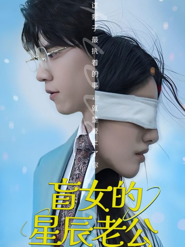 22848-盲女的星辰老公（43集）王柏硕