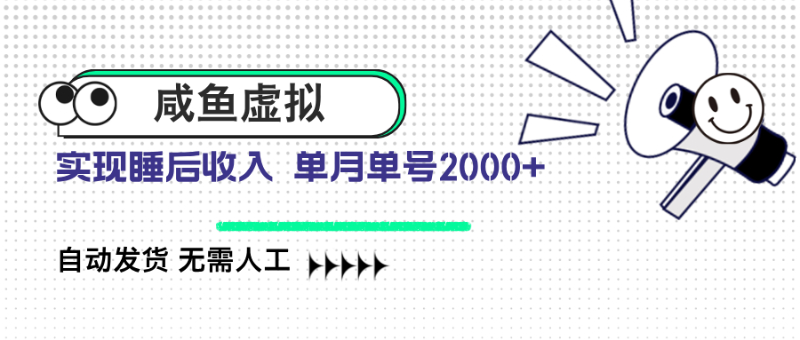 咸鱼虚拟资料 自动发货 无需人工 单月单号2000+-资源V站