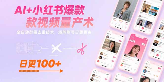 AI+小红书爆款视频量产术：全自动剪辑去重技术，矩阵账号日更百条-资源V站