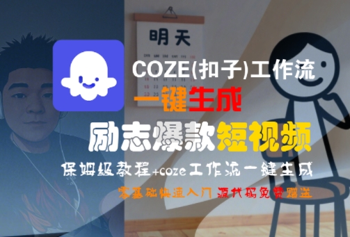 COZE(扣子)工作流一键生成励志爆款短视频，保姆级教程，零基础快速入门-资源V站