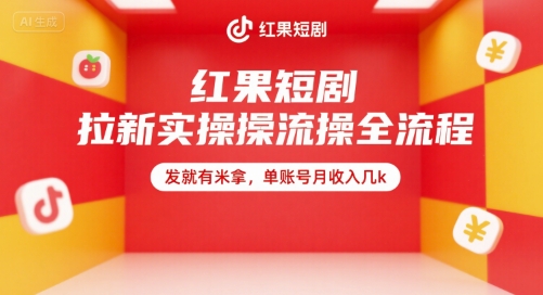 红果短剧拉新实操全流程，发就有米拿，单账号月收入几k-资源V站