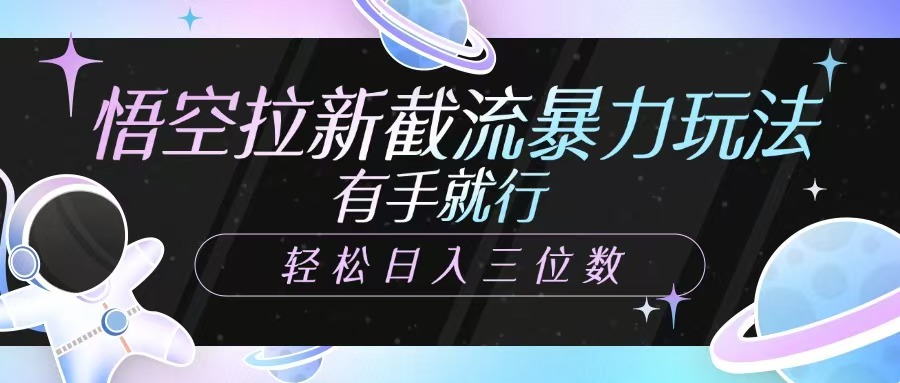 悟空拉新截流暴力玩法，有手就行，轻松日入三位数-资源V站