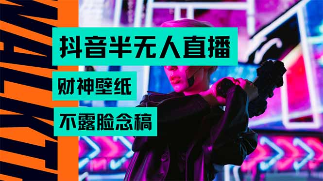 抖音半无人直播生肖财神AI图撸音浪，不用露脸、只需要读稿，宝妈、大学…-资源V站
