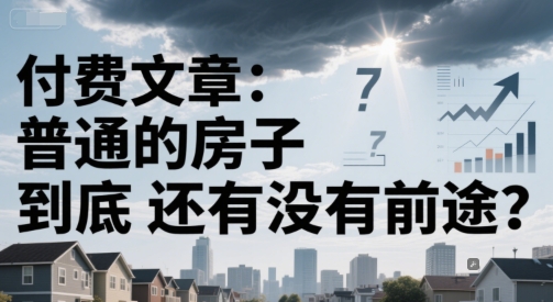 付费文章：普通的房子到底还有没有前途？-资源V站